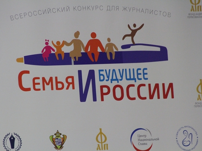 Журналистов Забайкалья  приглашают принять участие в конкурсе «Семья и будущее России»-2021